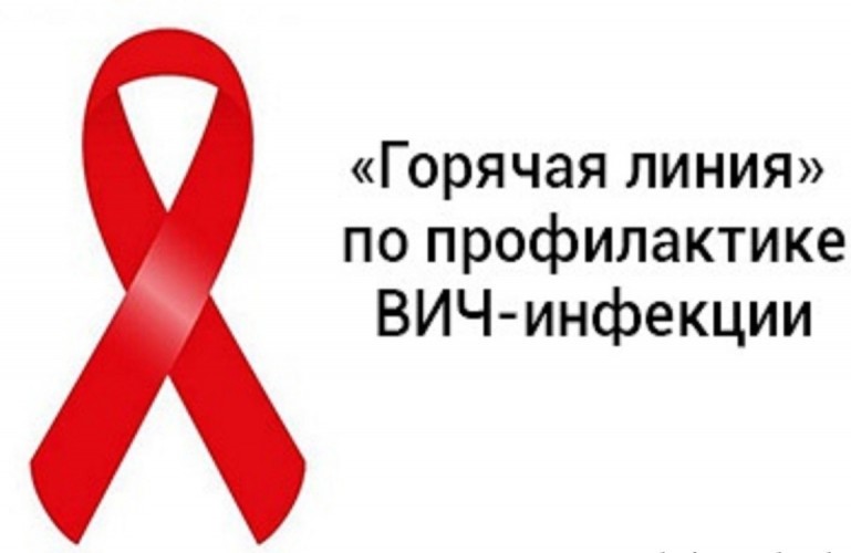 Горячая линия по вопросам профилактики ВИЧ-инфекции.